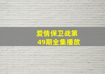 爱情保卫战第49期全集播放