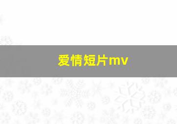 爱情短片mv