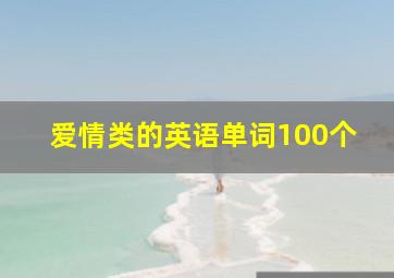 爱情类的英语单词100个