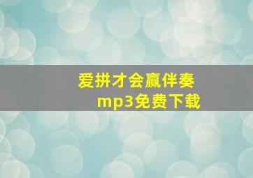 爱拼才会赢伴奏mp3免费下载