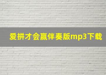 爱拼才会赢伴奏版mp3下载