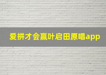 爱拼才会赢叶启田原唱app