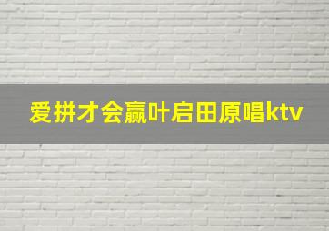 爱拼才会赢叶启田原唱ktv