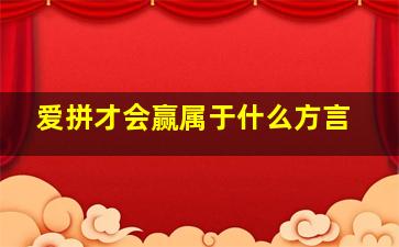 爱拼才会赢属于什么方言