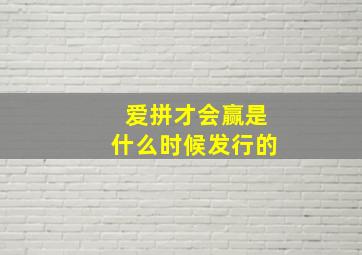 爱拼才会赢是什么时候发行的