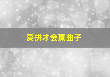 爱拼才会赢曲子