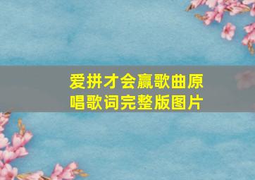 爱拼才会赢歌曲原唱歌词完整版图片