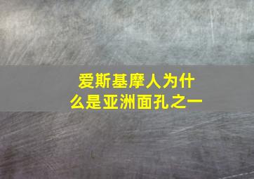 爱斯基摩人为什么是亚洲面孔之一