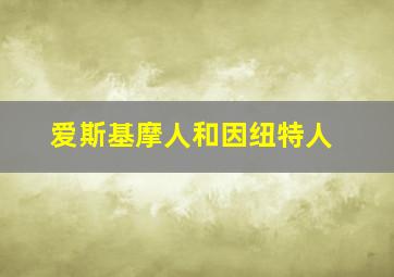 爱斯基摩人和因纽特人