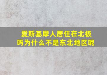 爱斯基摩人居住在北极吗为什么不是东北地区呢