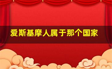 爱斯基摩人属于那个国家