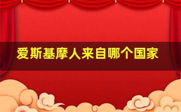 爱斯基摩人来自哪个国家