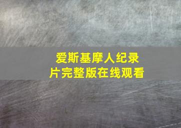 爱斯基摩人纪录片完整版在线观看