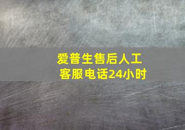 爱普生售后人工客服电话24小时