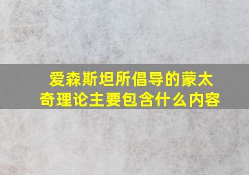 爱森斯坦所倡导的蒙太奇理论主要包含什么内容