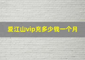 爱江山vip充多少钱一个月