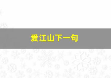 爱江山下一句