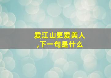 爱江山更爱美人,下一句是什么