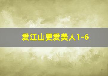 爱江山更爱美人1-6