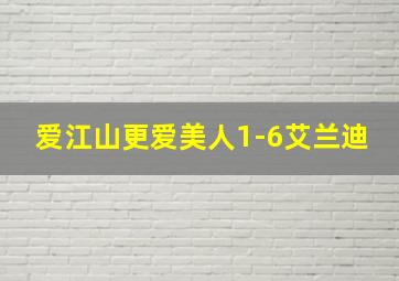 爱江山更爱美人1-6艾兰迪