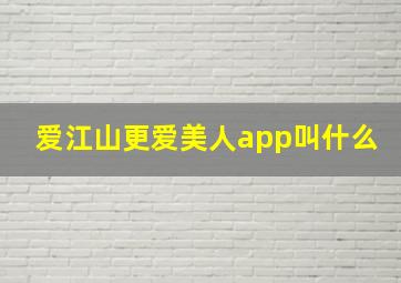 爱江山更爱美人app叫什么