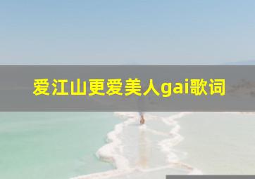 爱江山更爱美人gai歌词