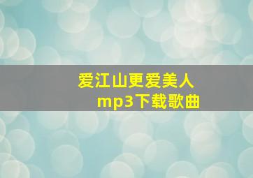 爱江山更爱美人mp3下载歌曲