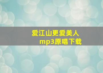 爱江山更爱美人mp3原唱下载