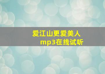 爱江山更爱美人mp3在线试听