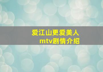 爱江山更爱美人mtv剧情介绍