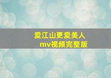 爱江山更爱美人mv视频完整版