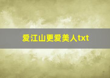 爱江山更爱美人txt