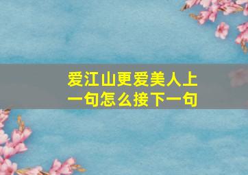 爱江山更爱美人上一句怎么接下一句