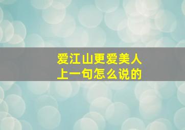 爱江山更爱美人上一句怎么说的