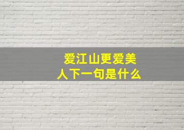 爱江山更爱美人下一句是什么