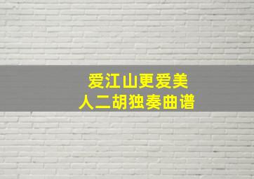 爱江山更爱美人二胡独奏曲谱