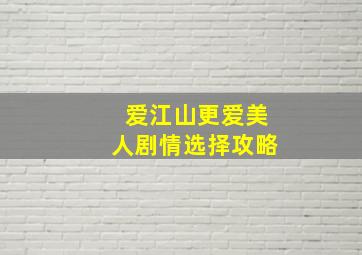 爱江山更爱美人剧情选择攻略