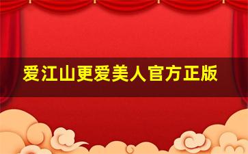 爱江山更爱美人官方正版