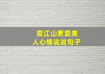 爱江山更爱美人心情说说句子