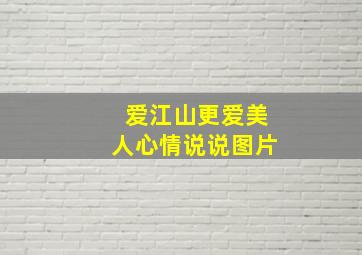 爱江山更爱美人心情说说图片