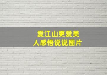 爱江山更爱美人感悟说说图片