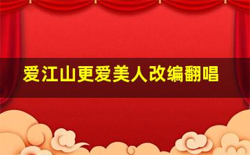 爱江山更爱美人改编翻唱