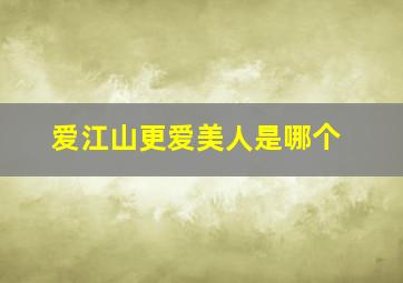 爱江山更爱美人是哪个