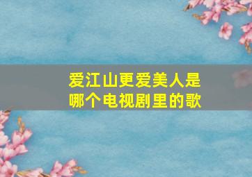 爱江山更爱美人是哪个电视剧里的歌