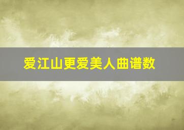 爱江山更爱美人曲谱数