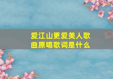 爱江山更爱美人歌曲原唱歌词是什么