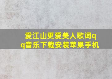 爱江山更爱美人歌词qq音乐下载安装苹果手机