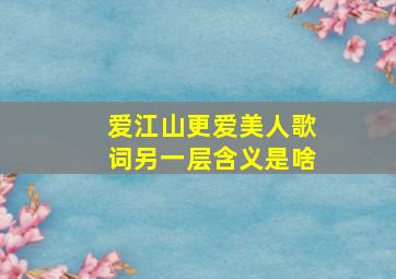 爱江山更爱美人歌词另一层含义是啥