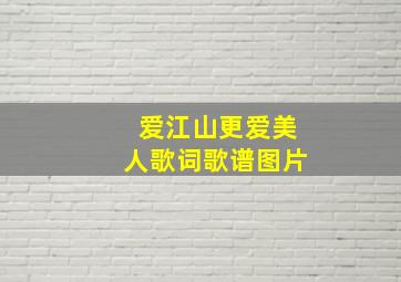 爱江山更爱美人歌词歌谱图片