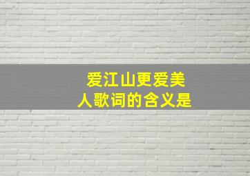 爱江山更爱美人歌词的含义是